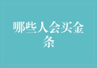 哪些人会买金条？探究黄金实物投资的五大群体