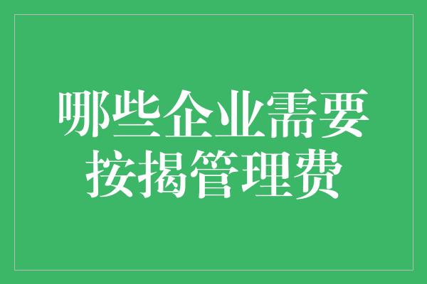 哪些企业需要按揭管理费