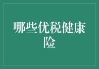 优税健康险：拯救你的钱包和健康的神奇转世灵童？