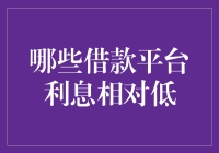 低利息借款平台大起底：省钱有道，生活有料！