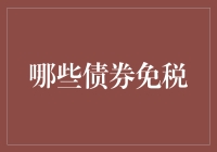 债券免税小课堂：哪些债券可以逃税，哪些只是逃了税的假象？