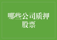 质押股票的公司：融资新渠道还是风险警示灯？