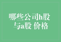 为什么这家公司的H股比A股便宜？