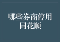 为什么同花顺突然变成同花怨？原来是这些券商停用了它！