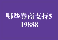 揭秘券商选择：哪个平台支持519888？