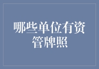 哪些机构单位持有资产管理牌照：全面解析资管牌照的申请与持有