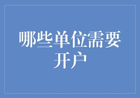 哪些群体需要在银行开设账户？银行账户在各类生活场景中的重要性与日俱增