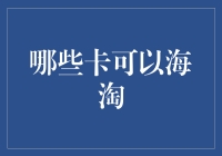 海淘信用卡大揭秘：哪张卡最给力？