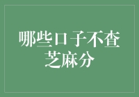 哪些口子不查芝麻分？信用小白可尝试的3种借款途径