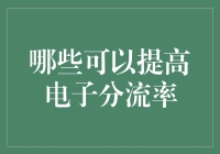 电子分流率优化策略：提升效率与响应速度的关键技术