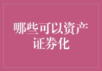 啥玩意儿能变成股票交易？揭秘资产证券化的奥秘！