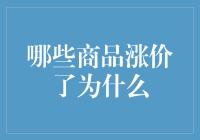 今年物价疯了？！哪些商品涨价了，背后真相竟然是……