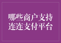 连连支付：汇聚商户行业，开启全新支付体验