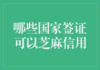 芝麻信用签证：从信用村到全球通