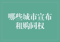 租购同权：中国十座城市率先推进，重新定义住房政策