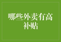 外卖界也有慷慨老板？揭秘哪些外卖有高补贴！