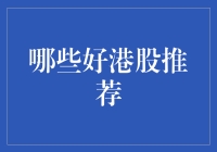 2023年值得深度挖掘的港股推荐