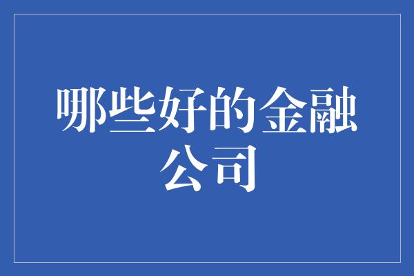 哪些好的金融公司