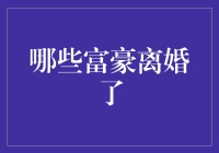 中国富豪离婚潮背后的社会经济因素与财富管理启示