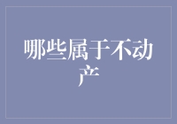 不动产的内涵与外延：从法律视角重新审视