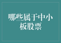 识别中小板股票：从概念到实际操作指南