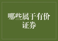 哪些属于有价证券：从股票到外汇