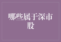 深市股投资策略：解密哪些属于深市股及其投资价值