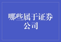 谁是市场背后的推手？揭秘证券公司的神秘面纱！