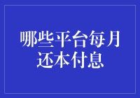 智能还款平台：每月轻松还本付息