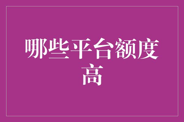 哪些平台额度高