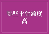 哪个平台的额度最高？一招教你找到最给力的贷款！