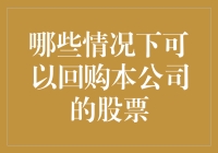 股市动态：哪些情况下可以回购本公司的股票？