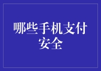 哪些手机支付安全？深度解析与实践