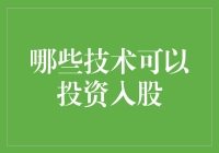 哪些技术可以投资入股？多方位解析未来投资趋势