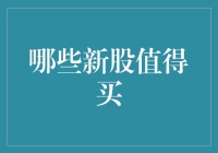 投资界新手教你如何挑选新股，万一中大签呢？