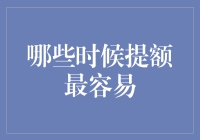 信用卡提额：哪些时间段最易成功？