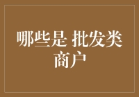 批发类商户中的零售可能性：如何利用跨界营销实现双赢