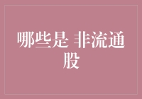 啥是非流通股？难道是不流通还是不传播？