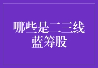 这些蓝筹股听上去很二，实则很牛！