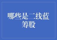 二线蓝筹股：投资者的潜力股选择之道