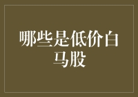 低价白马股，那些年被低估的爱情故事