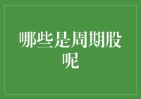 哪些是周期股？对周期股的深度解析与投资策略