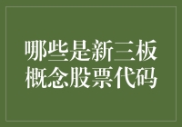 站在新三板的肩膀上，哪些股票能带你飞？