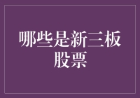 新三板股票：探索中国多层次资本市场的重要组成部分