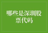 深圳股票代码：窥探中国资本市场南部明珠的奥秘