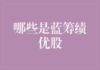 识别蓝筹绩优股：稳健与潜力并重的投资指南