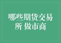 期货交易所中的做市商：市场流动性与价格发现的守护者