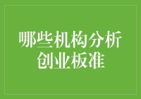 说说那些神准分析创业板的魔法棒！