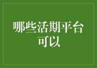 活期平台大搜罗：让你的钱也能过上悠闲生活