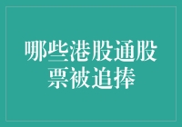 港股通热捧哪家强？揭秘被股民追捧的那些港股通股票